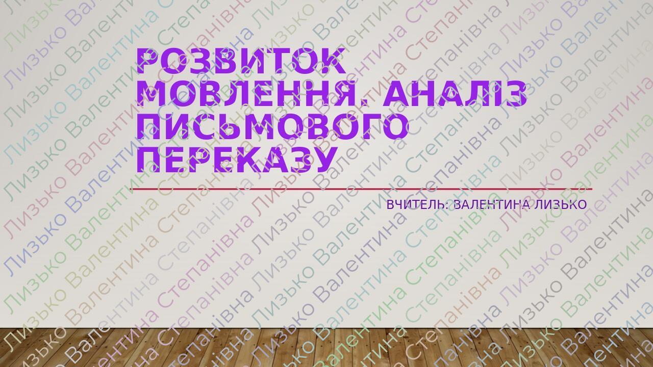 Розвиток мовлення. Аналіз письмового переказу Вчитель: Валентина ЛИЗЬКО