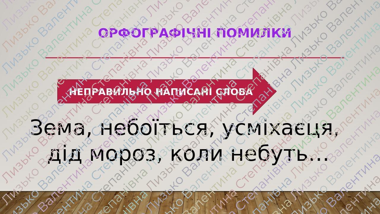 ОРФОГРАФІЧНІ ПОМИЛКИ НЕПРАВИЛЬНО НАПИСАНІ СЛОВА Зема, небоїться, усміхаєця, дід мороз, коли небуть…