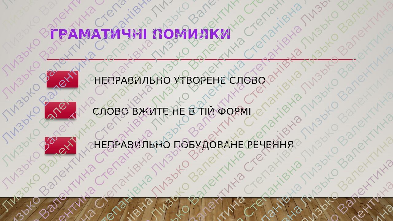 ГРАМАТИЧНІ ПОМИЛКИ НЕПРАВИЛЬНО УТВОРЕНЕ СЛОВО СЛОВО ВЖИТЕ НЕ В ТІЙ ФОРМІ НЕПРАВИЛЬНО ПОБУДОВАНЕ РЕЧЕННЯ