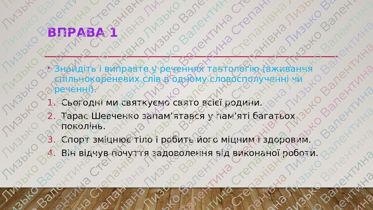 Вправа 1 Знайдіть і виправте у реченнях тавтологію (вживання спільнокореневих слів в одному словосполученні чи реченні). Сьогодні ми святкуємо свят...