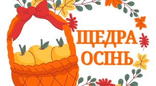 Напис - розтяжка "Щедра осінь"