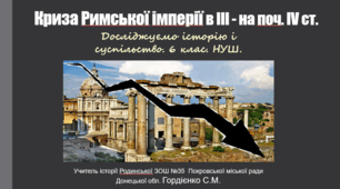Урок з інтегрованого курсу "Досліджуємо історію і суспільство" для 6 класу НУШ за темою "Криза Римської імперії в III - на поч. IV ст. "