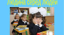 Людина.Людина серед людей.