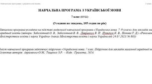 Навчальна програма з української мови для 7 класу НУШ(підручник Авраменко О.М.; Тищенко З.Р.) (105 год / 3 год на тиждень)