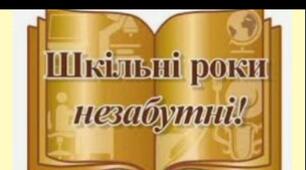 Відео "Шкільні роки незабутні "