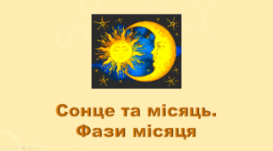 5 клас НУШ. "Сонце та місяць. Фази місяця" (за підручником Коршевнюк Т.В.)