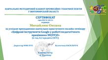  ««Цифрові інструменти Google у роботі педагогічного працівника ЗП(ПТ)О».