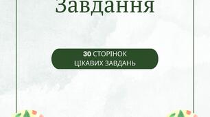 Дидактичні ігри - Збірка Великодніх завдань