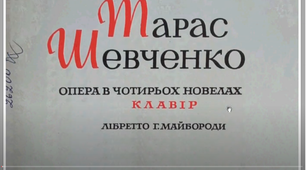 Г. Майборода. Опера "Тарас Шевченко". Мультимедійний відеоклавір.