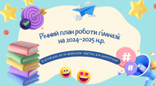 Річний план роботи гімназії на 2024-2025 навчальний рік