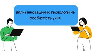 Презентація на тему "Вплив інноваційних технологій на особистість учня"