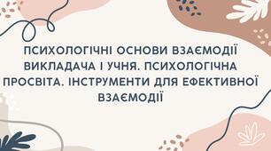Презентація заходу на тему "Психологічні основи взаємодії викладача і учня. Психологічна просвіта. Інструменти для ефективної взаємодії