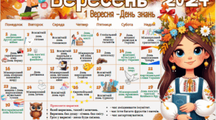 Календар вчителя на 2024-2025 навчальний рік святкові та пам'ятні дати  (12 місяців).