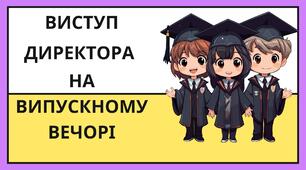Виступ директора  на випускному вечорі 2024(Word)+вітальна листівка з виступом директора для розміщення на головній сторінці сайту (canva)