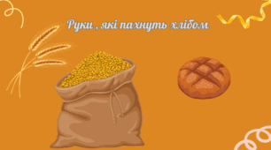 Презентація "Руки, які пахнуть хлібом"