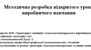 «Виконання операцій технічного обслуговування» Професія: 8331 «Тракторист-машиніст сільськогосподарського виробництва». Кваліфікація: категорія «А2»ТрА2–2