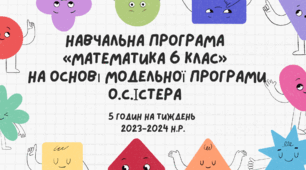 Навчальна програма «Математика 6 клас» на основі модельної програми О.С.Істера 5 годин на тиждень (НУШ)