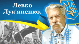 Презентація на тему: "Левко Лук"яненко".