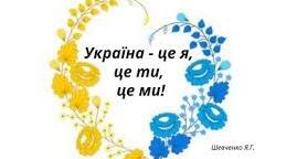 3кл.  Підсумок за темою "Україна - це я, це ти, це ми!"  