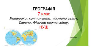 7 клас. Презентація "Материки, континенти, частини світу. Океани. Фізична карта світу" НУШ