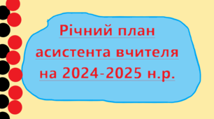 Річний план асистента вчителя на 2024/2025 навчальний рік
