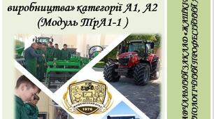 Робочий зошит з професії  «Тракторист-машиніст с/г виробництва» категорії А1, А2 (Модуль ТрА1-1 )