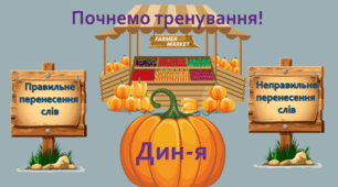 Тренажер № 1"Правила переносу слів"