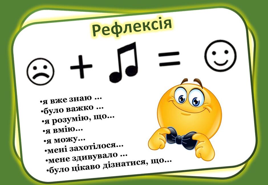 Музичне мистецтво: Рефлексія на уроках мистецтва