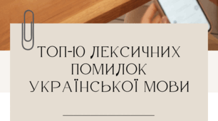 Пдф-матеріал "Топ 10 лексичних помилок в українській мові"