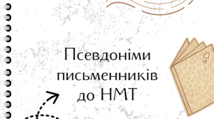 Пдф-матеріал "Псевдоніми письменників на НМТ"
