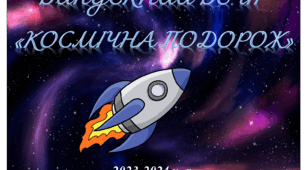 Сценарій випускного вечора "Космічна подорож"
