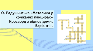 Оксана Радушинська «Метелики у крижаних панцирах». Кросворд з відповідями.