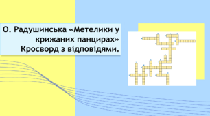 Оксана Радушинська «Метелики у крижаних панцирах». Кросворд з відповідями. Варіант 2.