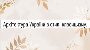 Архітектура України в стилі класицизму.