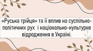 Національна діяльність Греко-католицької церкви.«Руська трійця» та її вплив на суспільно-політичних рух  і національно-культурне відродження в Україні.