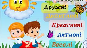 Постер - Наші діти на 12,24,35,48 аркушів А4.
