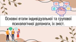 Основні етапи індивідуальної та групової психологічної допомоги, їх зміст.