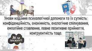 Умови надання психологічної допомоги та їх сутність: конфіденційність, анонімність, екологічне спілкування, емпатійне ставлення, повне позитивне прийняття, конгруентність тощо.