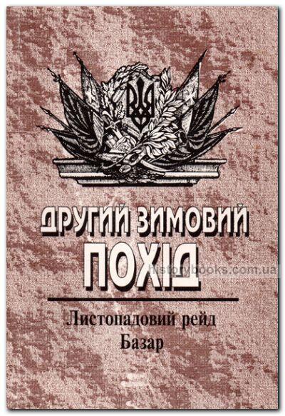Другий зимовий похід. Листопадовий рейд. Базар