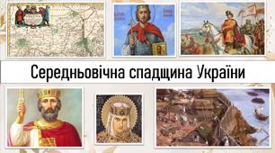 Вступ. Середньовічна спадщина України
