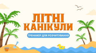 Презентація "Літні канікули" - тренажер для розчитування