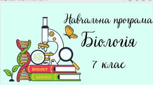 Навчальна програма "Біологія. 7 клас" (на основі модельної програми Тагліної)