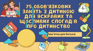 Відеопрезентація «75 обов’язкових занять з дитиною для яскравих та щасливих спогадів про дитинство»