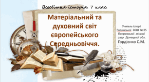 Урок з всесвітньої історії для 7 класу за темою "Матеріальний та духовний світ європейського Середньовіччя".