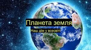 Всесвіт. Планета Земля — наш дім у Всесвіті