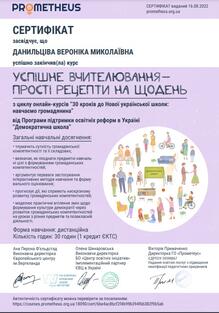  Курс «УСПІШНЕ ВЧИТЕЛЮВАННЯ – ПРОСТІ РЕЦЕПТИ НА ЩОДЕНЬ»