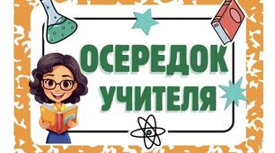Навчальні осередки НУШ для початкової школи