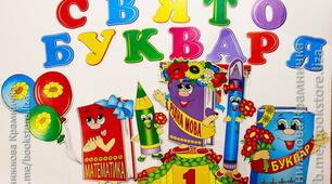 Позакласний захід ,,Свято Букваря''