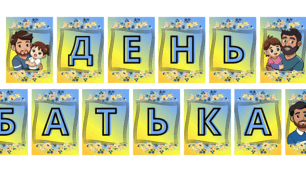 Розтяжка до свята "День батька" в патріотичних кольорах