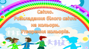 Презентація на тему: " Світло. Розкладання білого світла на кольори. Утворення кольорів".